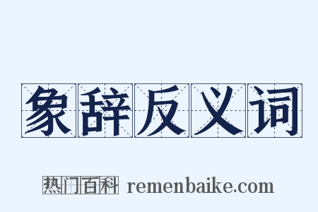 象辞反义词是什么意思的图片